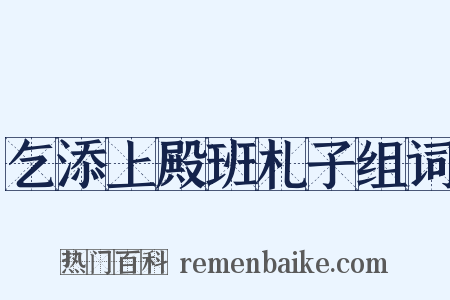 乞添上殿班札子组词是什么意思的图片